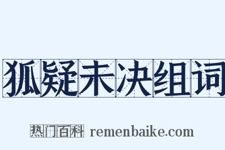 狐疑未决组词是什么意思的图片